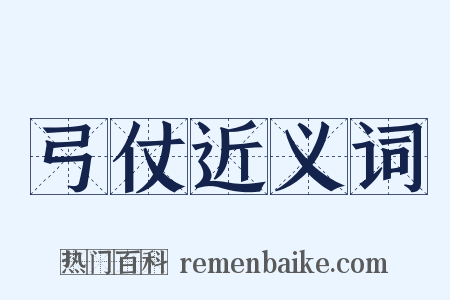 弓仗近义词是什么意思的图片